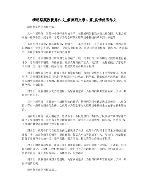 清明祭英烈优秀作文_祭英烈文章5篇_疫情优秀作文