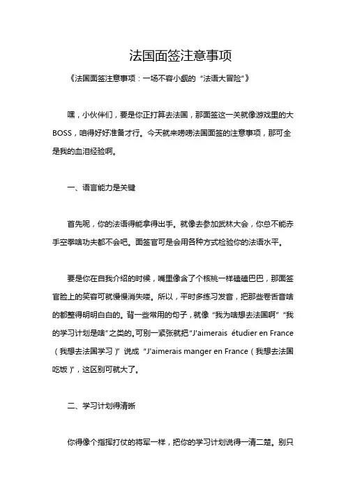 法国面签注意事项