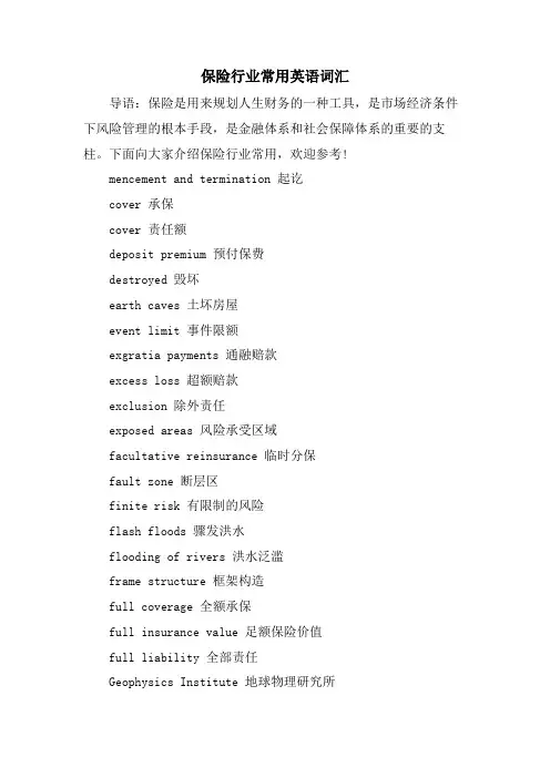 保险行业常用英语词汇