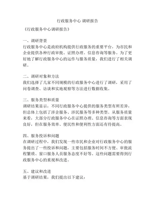 行政服务中心 调研报告