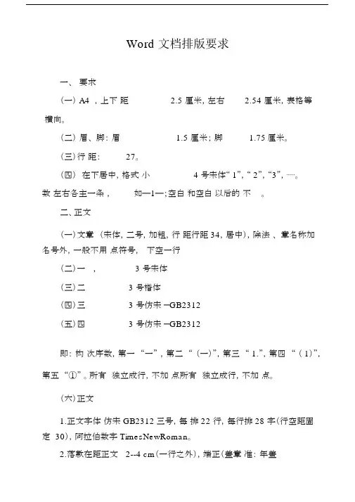 完整word版,Word文档排版要求.docx