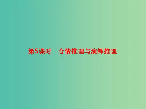高考数学大一轮复习 第七章 不等式及推理与证明 7.5 合情推理与演绎推理 理
