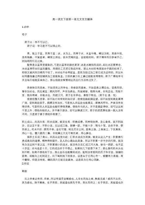 高一语文下册第一单元文言文翻译