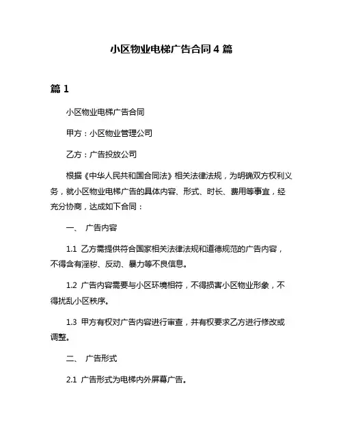 小区物业电梯广告合同4篇