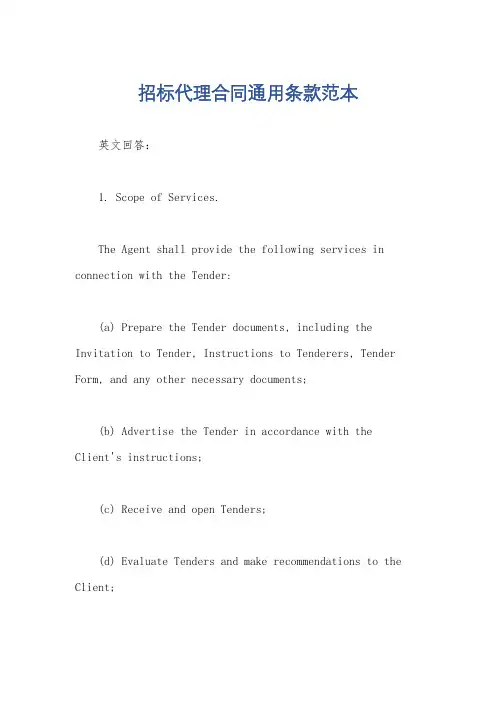 招标代理合同通用条款范本