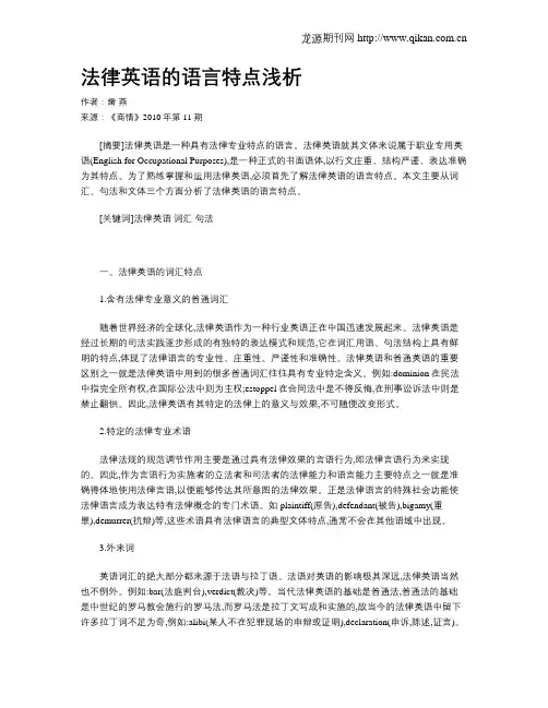 法律英语的语言特点浅析