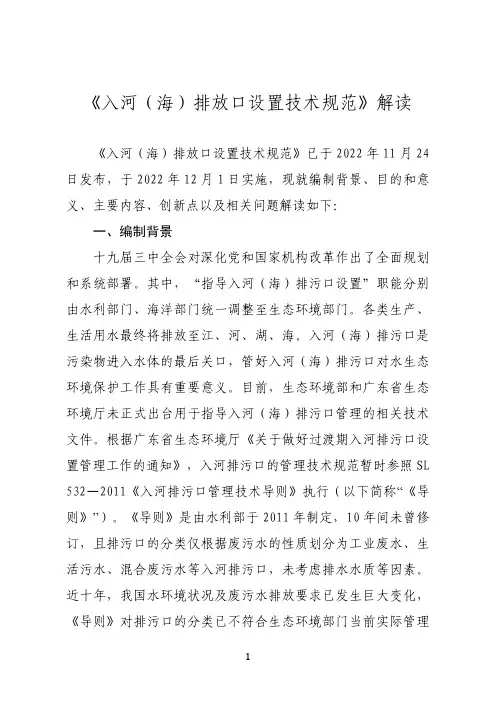 《入河(海)排放口设置技术规范》解读