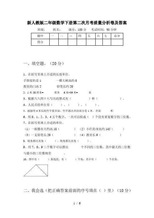 新人教版二年级数学下册第二次月考质量分析卷及答案