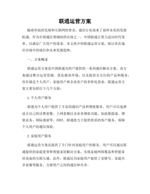 联通运营方案