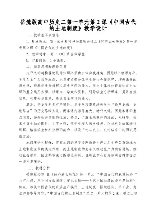 岳麓版高中历史二第一单元第2课《中国古代的土地制度》教学设计