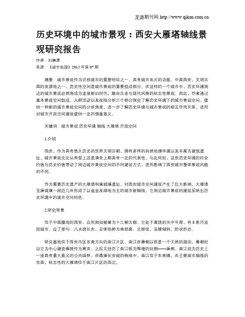 历史环境中的城市景观：西安大雁塔轴线景观研究报告