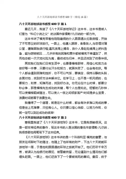 八十天环游地球读书感想600字（精选16篇）