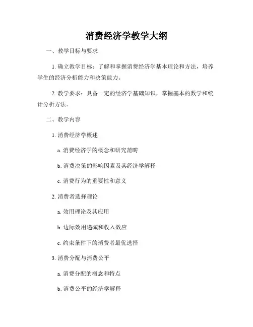 消费经济学教学大纲