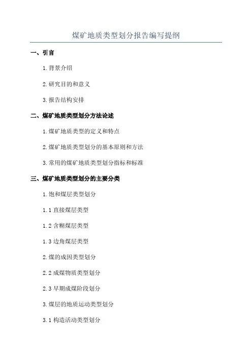 煤矿地质类型划分报告编写提纲
