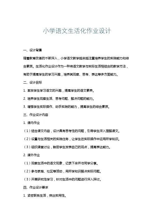 小学语文生活化作业设计