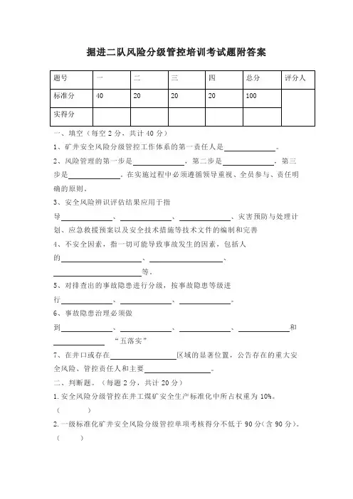 掘进二队风险分级管控培训考试题附答案