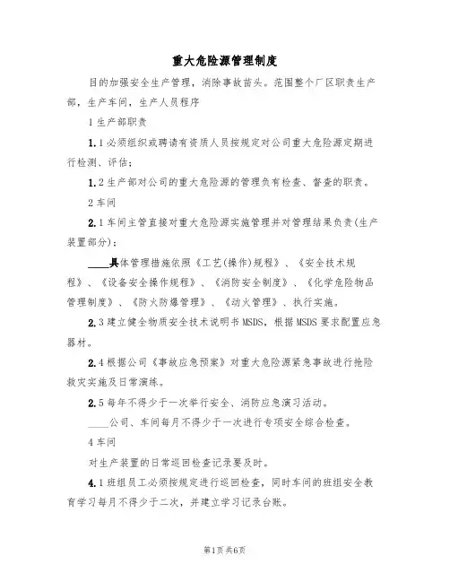 重大危险源管理制度(3篇)