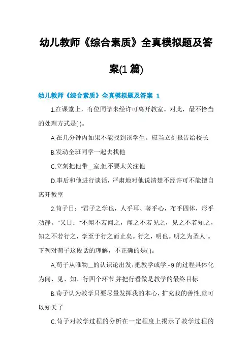 幼儿教师《综合素质》全真模拟题及答案(1篇)