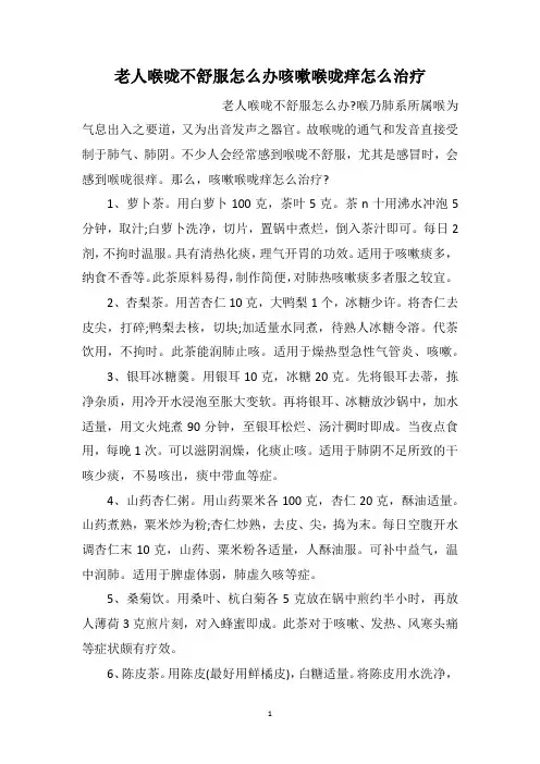 老人喉咙不舒服怎么办咳嗽喉咙痒怎么治疗