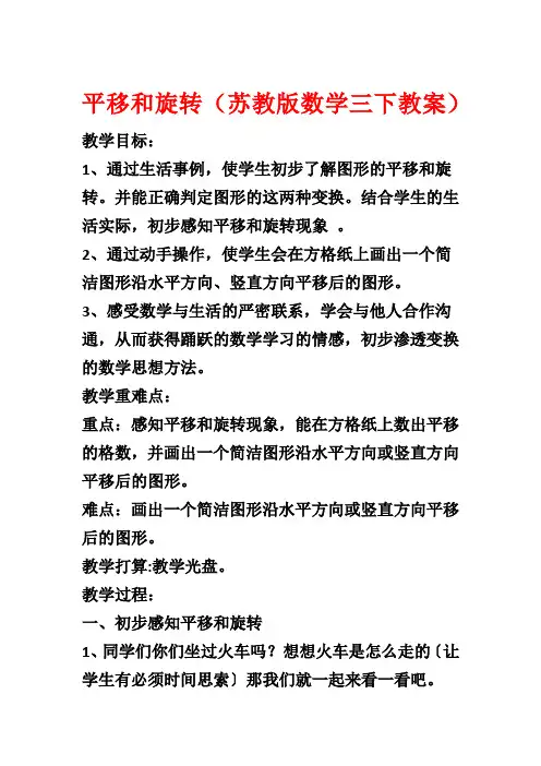 平移和旋转(苏教版数学三下教案)