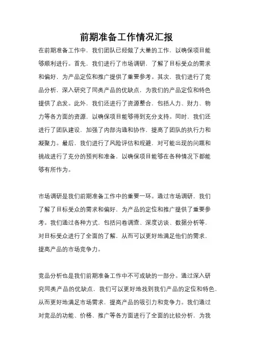 前期准备工作情况汇报
