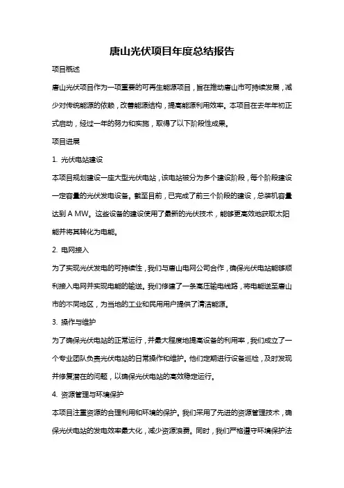 唐山光伏项目年度总结报告
