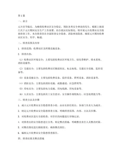 元旦收费站安全隐患排查(3篇)