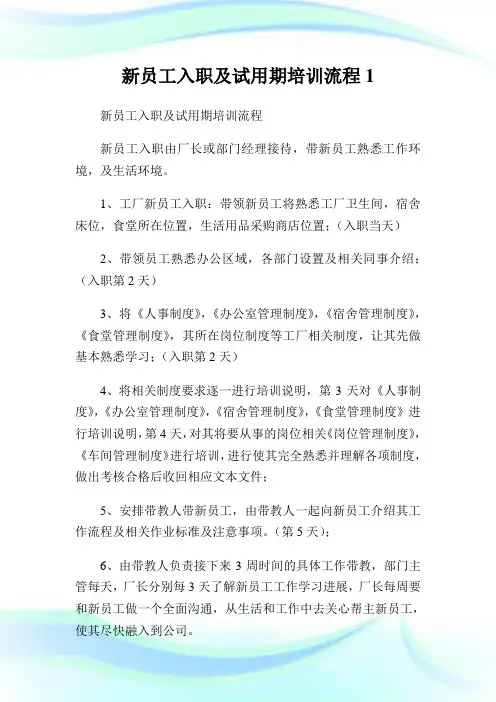新员工入职及试用期培训流程1.doc