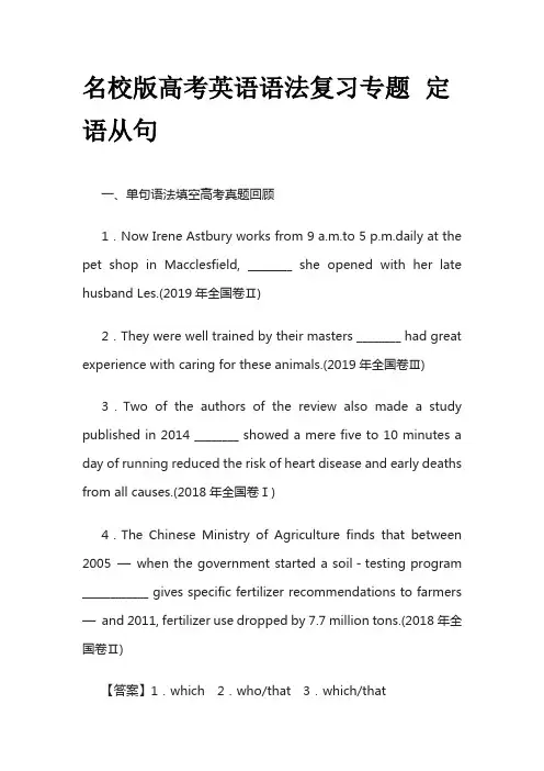 名校版高考英语语法复习专题 定语从句