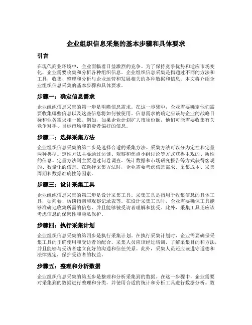 简述企业组织信息采集的基本步骤和具体要求