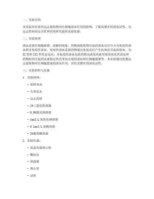 远志溶血实验报告
