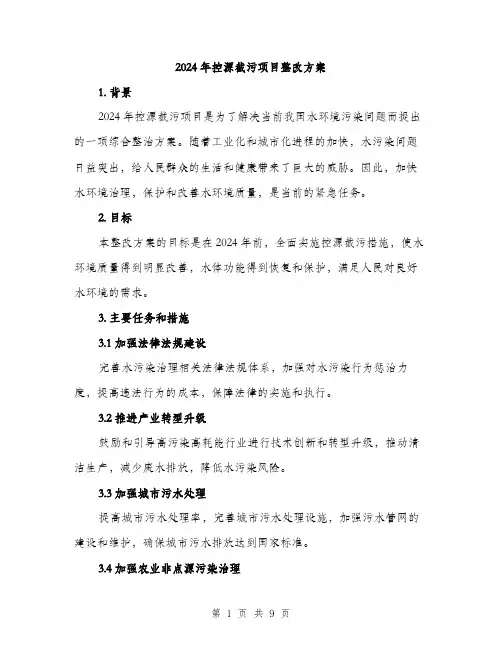2024年控源截污项目整改方案(2篇)