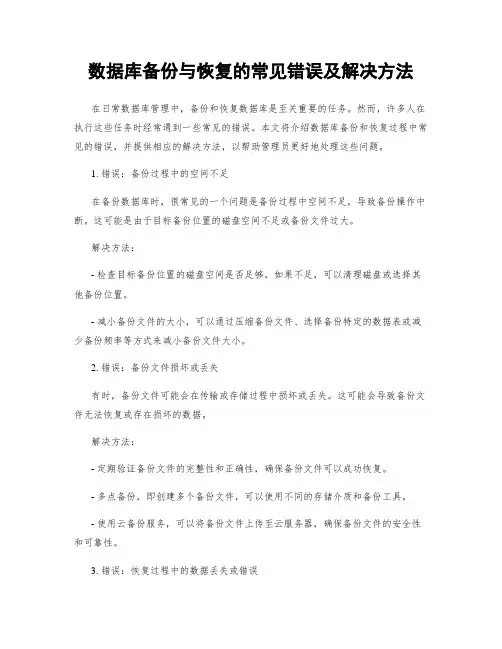 数据库备份与恢复的常见错误及解决方法