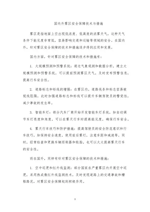 国内外雾区安全保障技术与措施