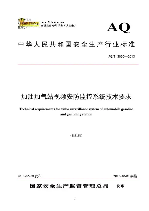 AQT3050—2013加油加气站视频安防监控系统技术要求