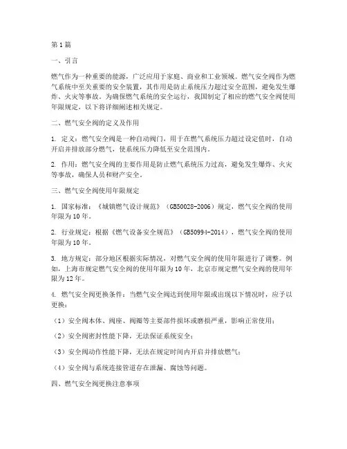 燃气安全阀使用年限规定(3篇)