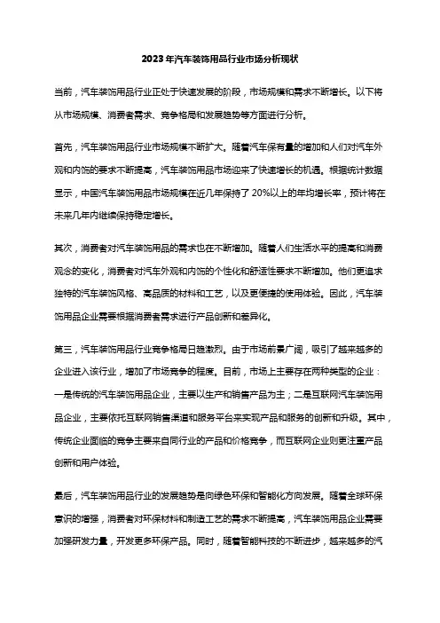 2023年汽车装饰用品行业市场分析现状