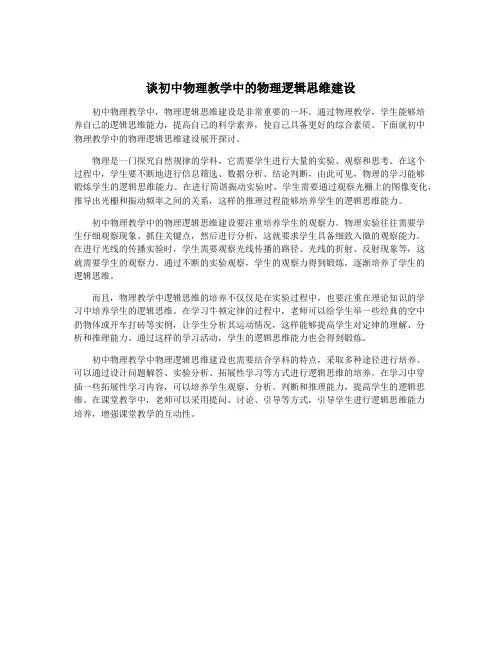 谈初中物理教学中的物理逻辑思维建设