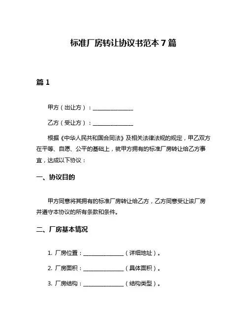 标准厂房转让协议书范本7篇