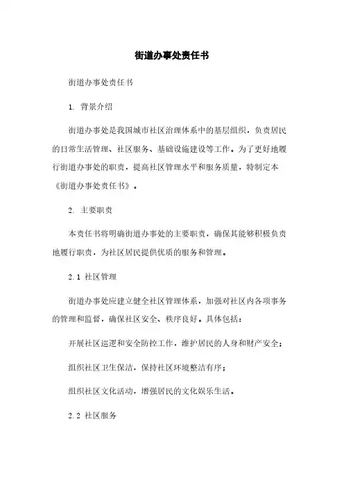 街道办事处责任书