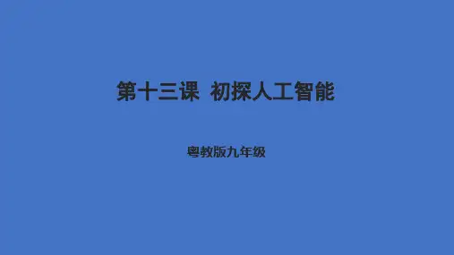 3.1《初探人工智能》课件 粤高教A版(2021)信息技术九年级
