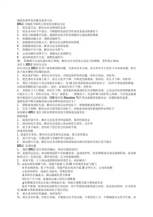液相色谱常见问题及处理方法