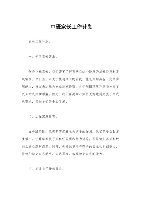 中班家长工作计划