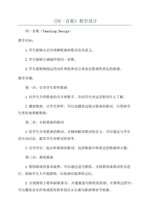 《同一首歌》教学设计