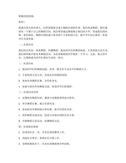 舞蹈社团申请书范本