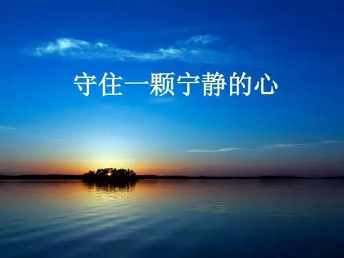 守住一颗宁静的心