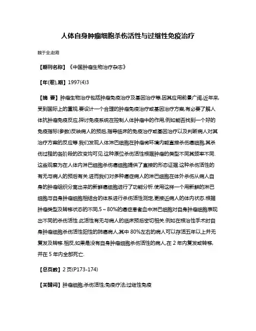 人体自身肿瘤细胞杀伤活性与过继性免疫治疗