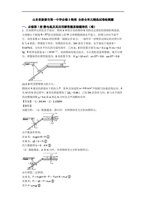山东省新泰市第一中学必修3物理 全册全单元精选试卷检测题