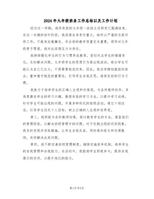 2024年九年级班务工作总结以及工作计划（3篇）