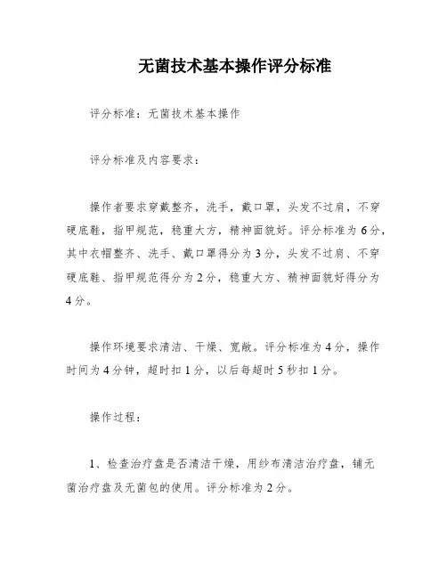 无菌技术基本操作评分标准
